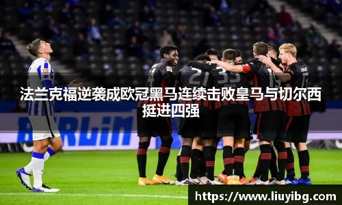 法兰克福逆袭成欧冠黑马连续击败皇马与切尔西挺进四强