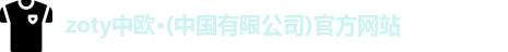 zoty中欧